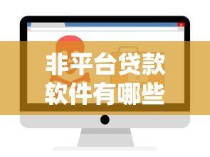 非平台贷款软件有哪些?安全可靠的借款渠道推荐 非平台贷款软件有哪些?安全可靠的借款渠道推荐
