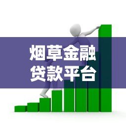 烟草金融贷款平台下载指南：正规渠道与申请流程详解