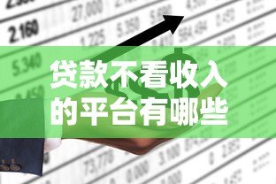 贷款不看收入的平台有哪些？5个正规渠道盘点