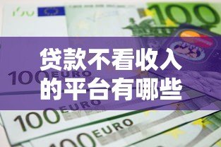 贷款不看收入的平台有哪些？5个正规渠道盘点