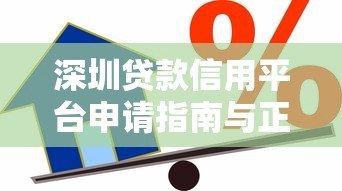 深圳贷款信用平台申请指南与正规渠道解析