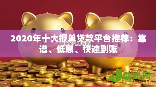 2020年十大报单贷款平台推荐：靠谱、低息、快速到账