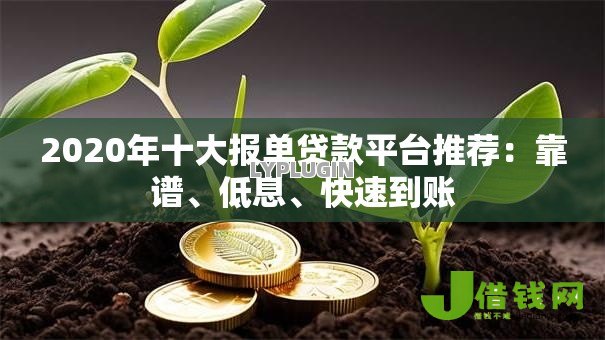 2020年十大报单贷款平台推荐：靠谱、低息、快速到账
