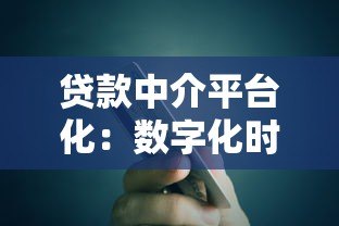 贷款中介平台化：数字化时代的金融服务新生态