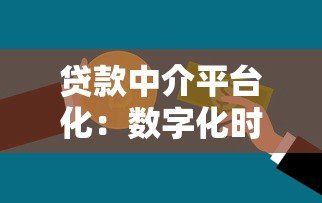 贷款中介平台化：数字化时代的金融服务新生态