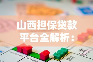 山西担保贷款平台全解析:申请条件、流程及常见问题解答 山西担保贷款平台全解析:申请条件、流程及常见问题解答