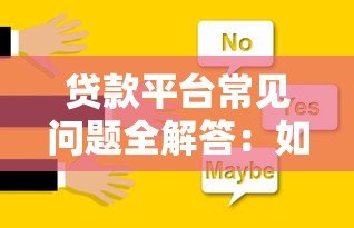 贷款平台常见问题全解答:如何避坑与高效申请? 贷款平台常见问题全解答:如何避坑与高效申请?