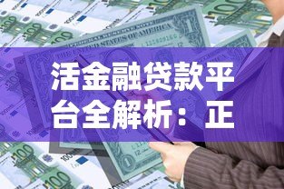 活金融贷款平台全解析：正规渠道、低息方案与避坑指南