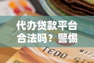 代办贷款平台合法吗？警惕风险与合规选择指南