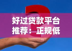 好过贷款平台推荐:正规低息、快速放款,解决你的资金难题 好过贷款平台推荐:正规低息、快速放款,解决你的资金难题
