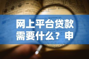 网上平台贷款需要什么？申请条件、流程及注意事项全解析