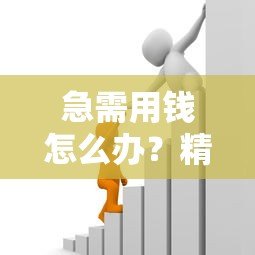 急需用钱怎么办?精选正规低息贷款平台 最快5分钟到账 急需用钱怎么办?精选正规低息贷款平台 最快5分钟到账