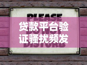 贷款平台验证骚扰频发？教你5招有效应对