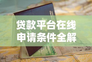 贷款平台在线申请条件全解析：快速审批必备指南