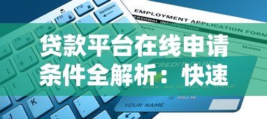 贷款平台在线申请条件全解析：快速审批必备指南