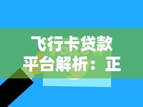 飞行卡贷款平台解析：正规背景、申请流程及用户评价