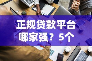 正规贷款平台哪家强？5个靠谱渠道实测对比