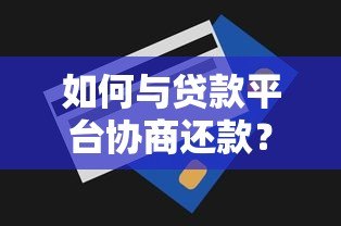 如何与贷款平台协商还款？5个实用技巧帮你减轻压力