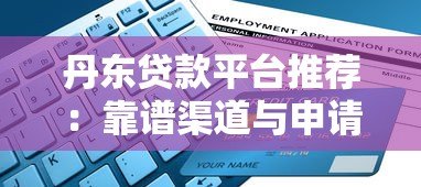 丹东贷款平台推荐：靠谱渠道与申请攻略指南