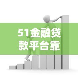 51金融贷款平台靠谱吗?全面解析贷款条件及申请攻略 51金融贷款平台靠谱吗?全面解析贷款条件及申请攻略