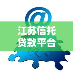 江苏信托贷款平台：专业融资解决方案解析
