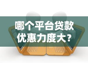 哪个平台贷款优惠力度大？正规低息贷款平台推荐