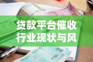 贷款平台催收行业现状与风险解析 贷款平台催收行业现状与风险解析