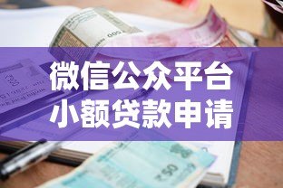 微信公众平台小额贷款申请攻略：额度、利率、流程全解析