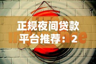 正规夜间贷款平台推荐:24小时放款、安全可靠的夜间借款渠道 正规夜间贷款平台推荐:24小时放款、安全可靠的夜间借款渠道