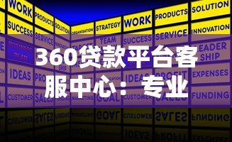 360贷款平台客服中心：专业贷款服务与高效问题解决指南