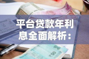平台贷款年利息全面解析：如何选择低息贷款方案