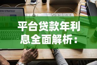 平台贷款年利息全面解析：如何选择低息贷款方案