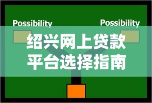 绍兴网上贷款平台选择指南与避坑技巧 绍兴网上贷款平台选择指南与避坑技巧