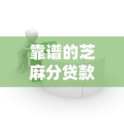 靠谱的芝麻分贷款平台推荐:快速审批低息借款攻略 靠谱的芝麻分贷款平台推荐:快速审批低息借款攻略