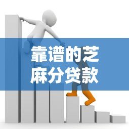 靠谱的芝麻分贷款平台推荐:快速审批低息借款攻略 靠谱的芝麻分贷款平台推荐:快速审批低息借款攻略