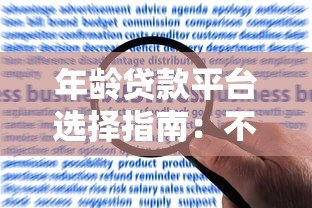 年龄贷款平台选择指南:不同年龄段申请条件与注意事项 年龄贷款平台选择指南:不同年龄段申请条件与注意事项