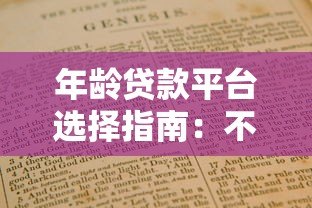 年龄贷款平台选择指南:不同年龄段申请条件与注意事项 年龄贷款平台选择指南:不同年龄段申请条件与注意事项