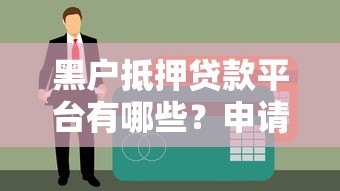 黑户抵押贷款平台有哪些？申请条件与风险全解析