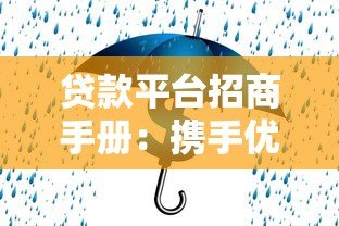 贷款平台招商手册：携手优质合作伙伴共创金融新生态