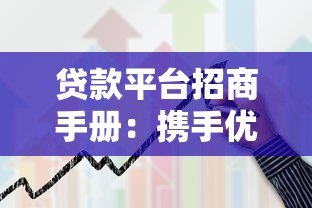 贷款平台招商手册：携手优质合作伙伴共创金融新生态