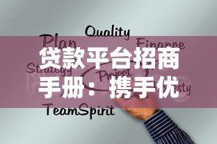 贷款平台招商手册：携手优质合作伙伴共创金融新生态
