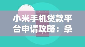 小米手机贷款平台申请攻略：条件、流程与利息全解析