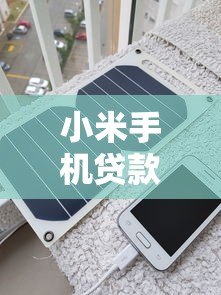 小米手机贷款平台申请攻略：条件、流程与利息全解析