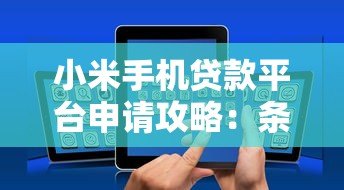 小米手机贷款平台申请攻略：条件、流程与利息全解析