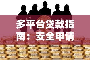 多平台贷款指南:安全申请与风险把控全解析 多平台贷款指南:安全申请与风险把控全解析