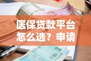 医保贷款平台怎么选？申请流程、利息对比全解析