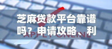 芝麻贷款平台靠谱吗？申请攻略、利率及常见问题全解析