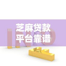 芝麻贷款平台靠谱吗？申请攻略、利率及常见问题全解析