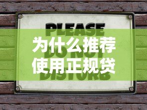为什么推荐使用正规贷款平台?这十大理由必看 为什么推荐使用正规贷款平台?这十大理由必看
