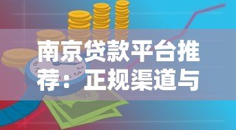 南京贷款平台推荐:正规渠道与申请攻略 南京贷款平台推荐:正规渠道与申请攻略